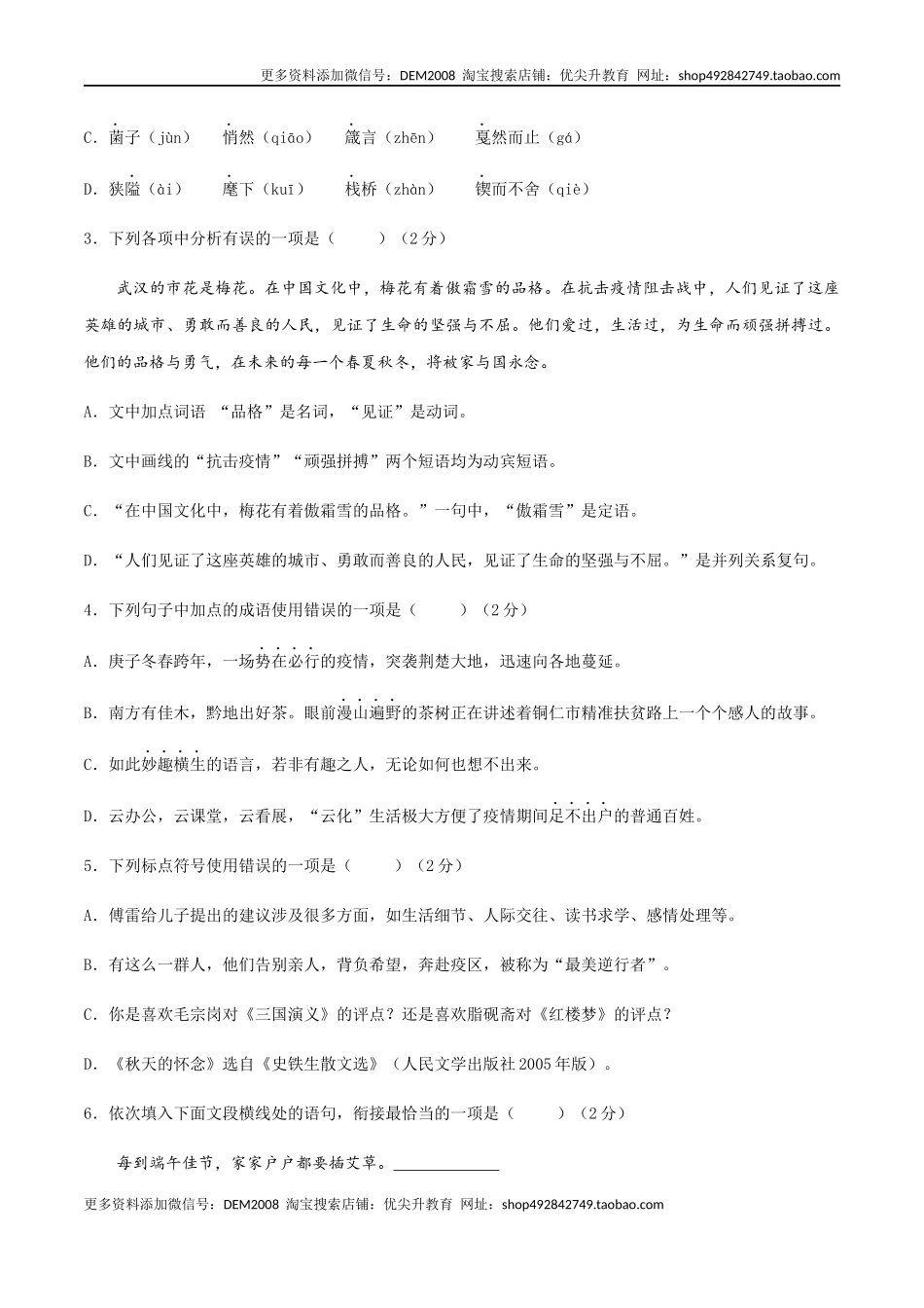 01 八年级上册语文期中考试模拟试卷（一）.docx_第2页