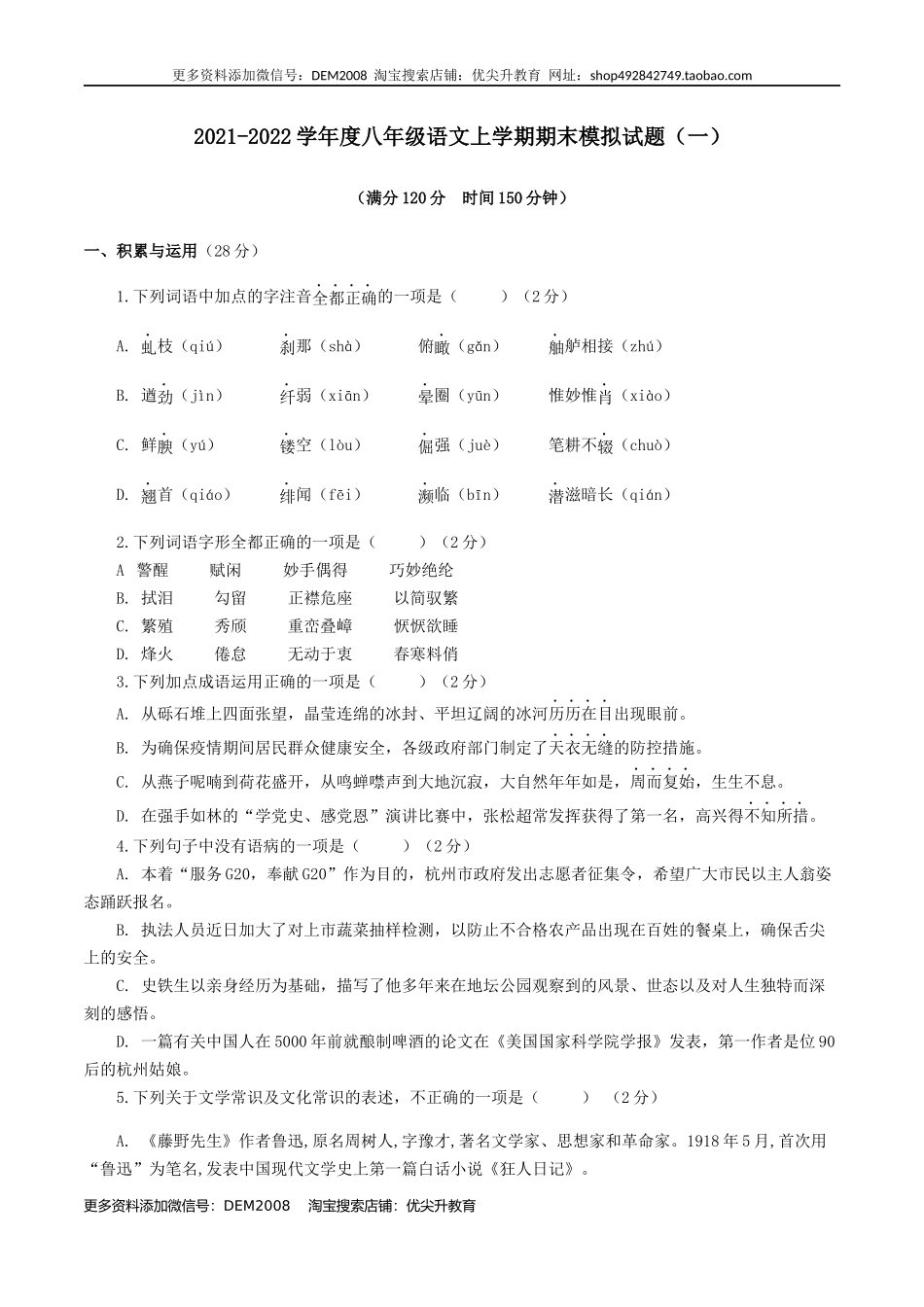 期末模拟试题（一）-八年级语文上学期期末专题复习（学生版）.docx_第1页