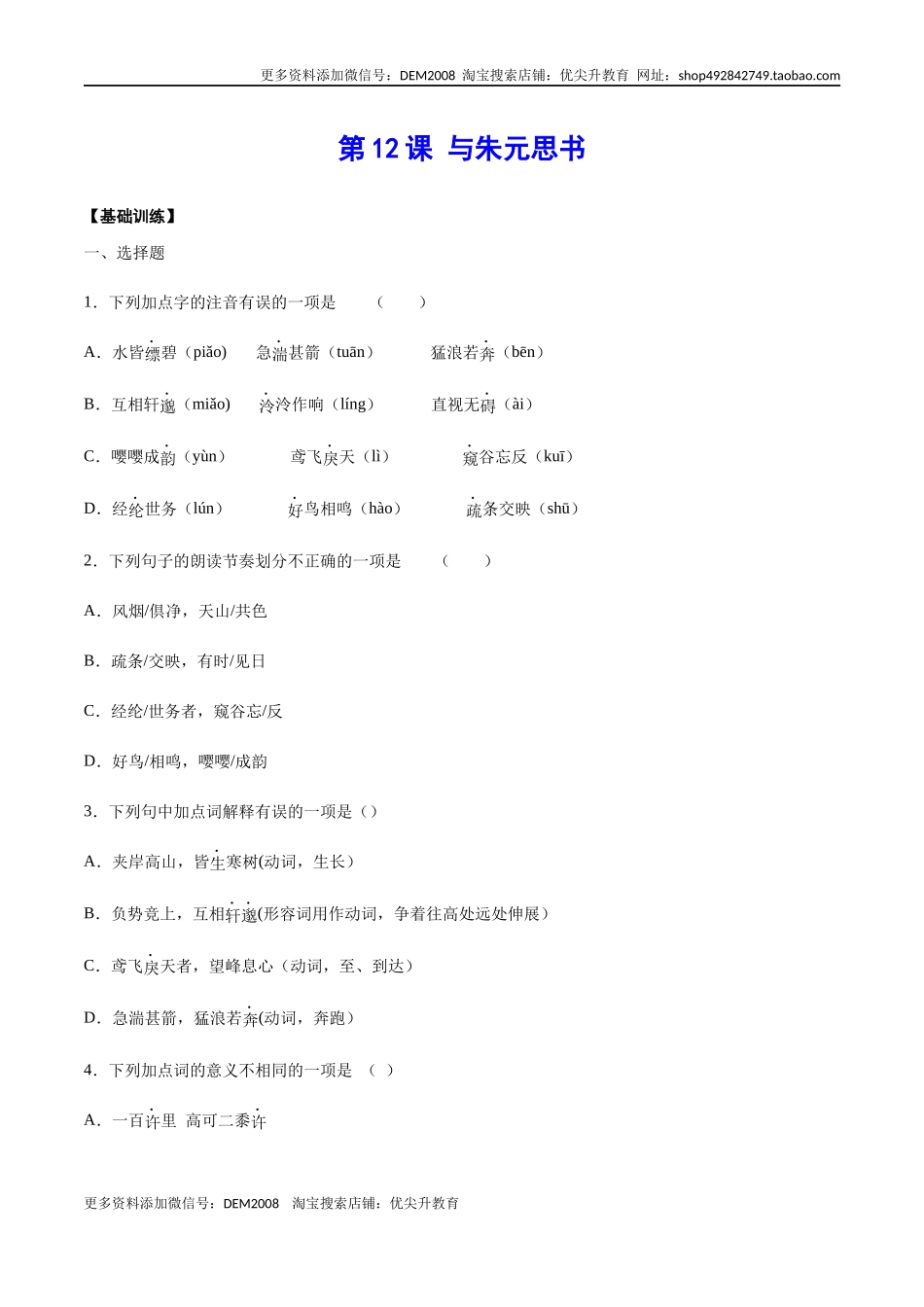 第12课 与朱元思书(基础训练)(原卷版).docx_第1页