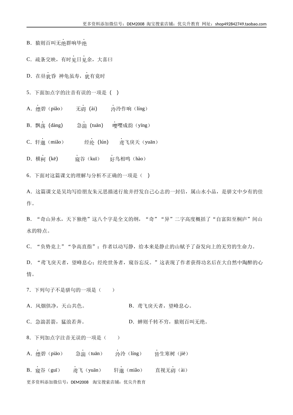 第12课 与朱元思书(基础训练)(原卷版).docx_第2页