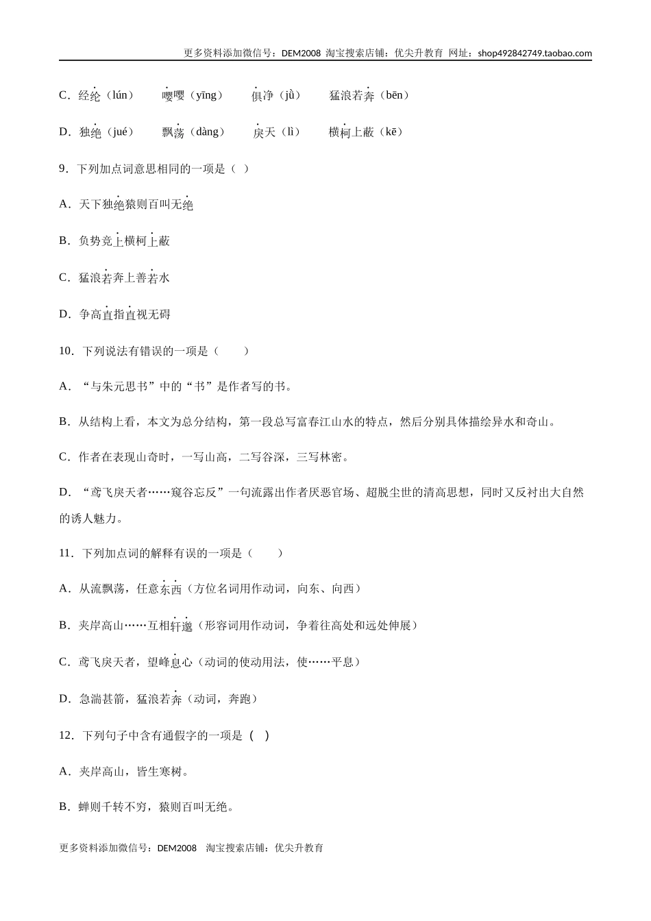 第12课 与朱元思书(基础训练)(原卷版).docx_第3页