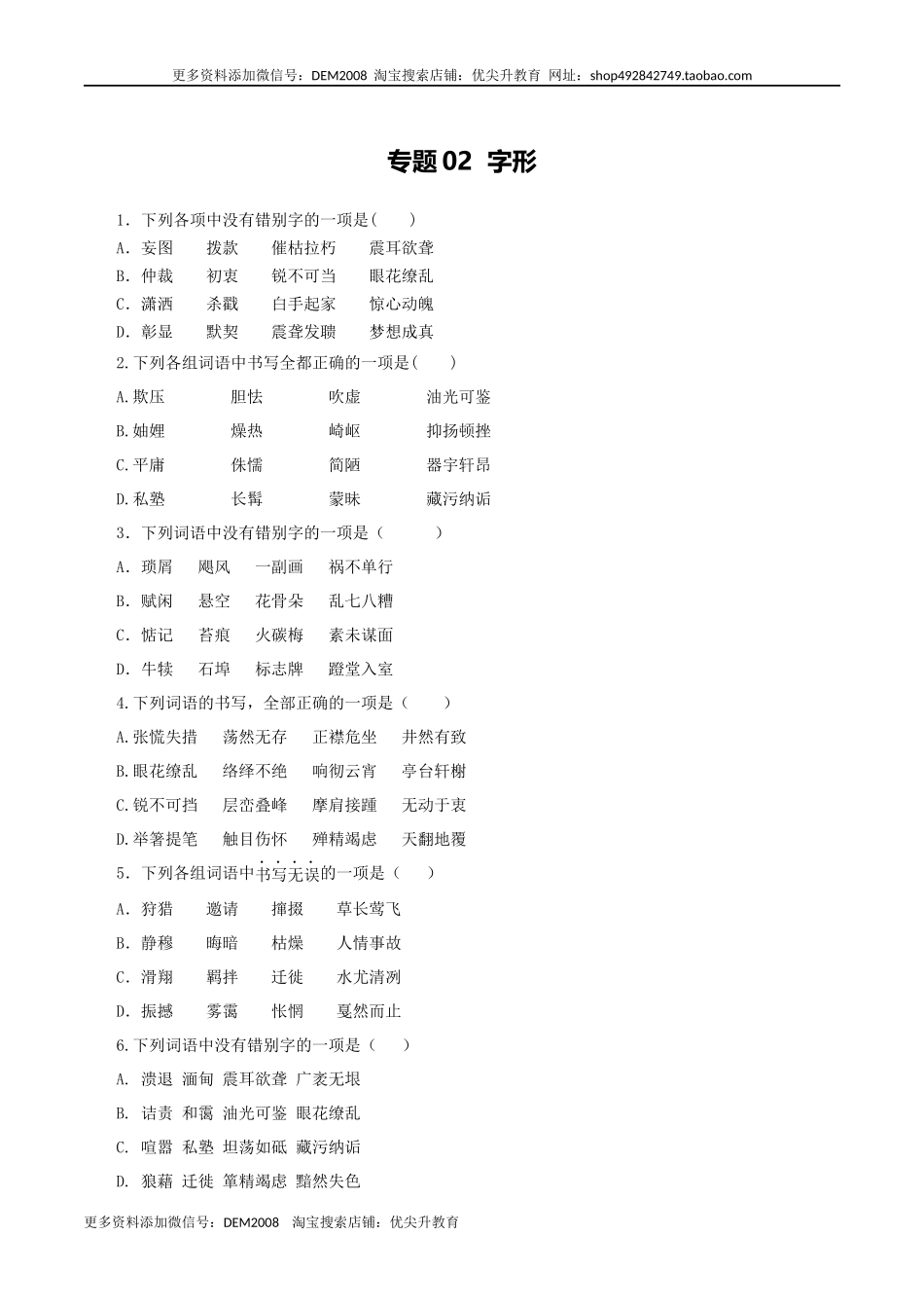专题02：字形-八年级语文上学期期末专题复习（部编版）（学生版）.docx_第1页