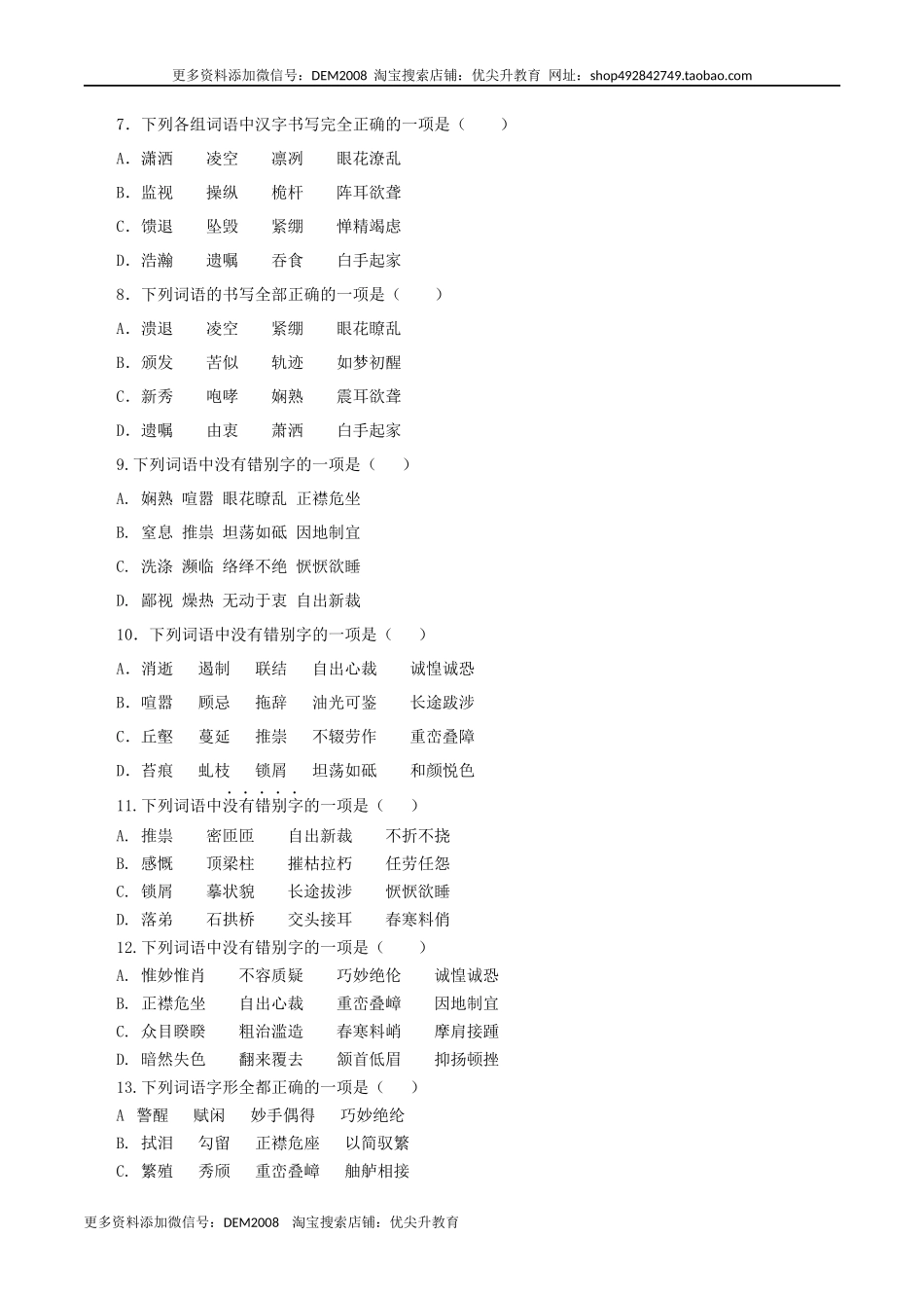 专题02：字形-八年级语文上学期期末专题复习（部编版）（学生版）.docx_第2页