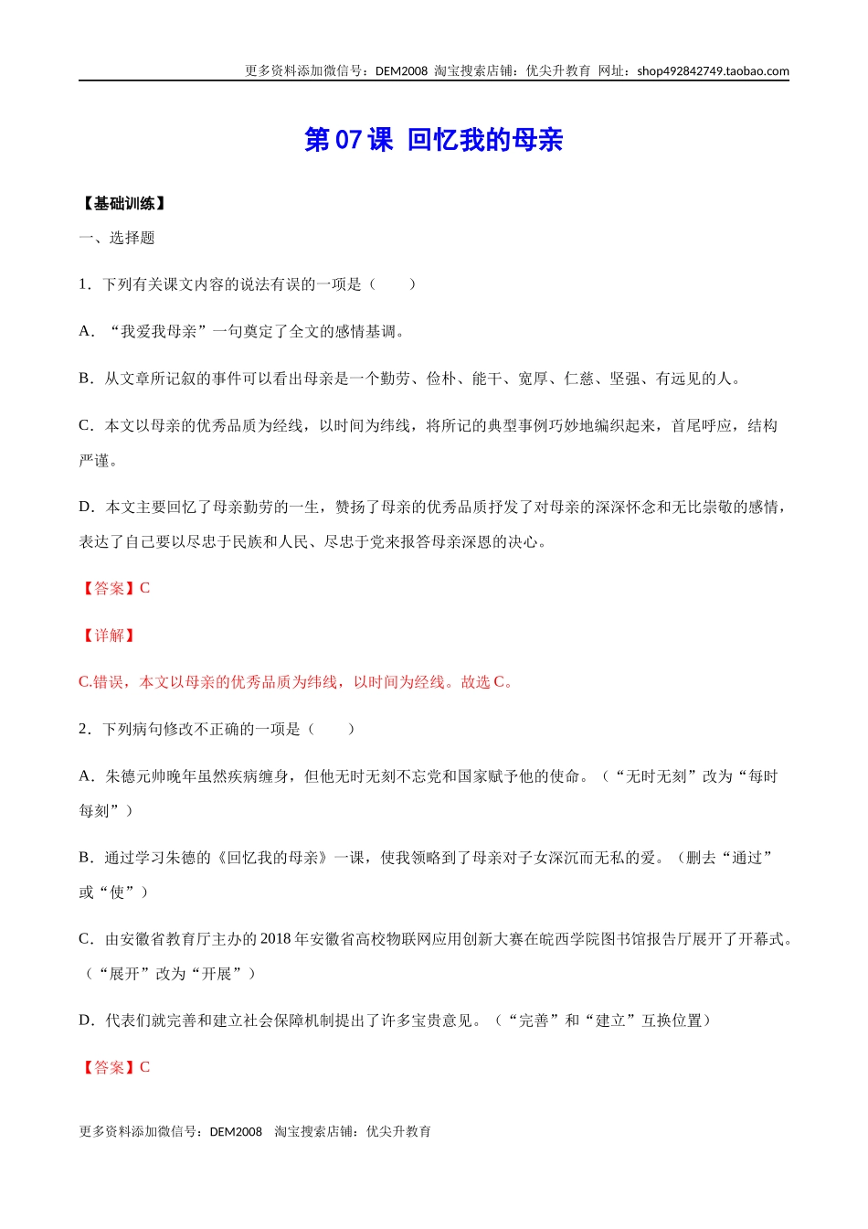 第07课 回忆我的母亲(基础训练)(解析版).docx_第1页