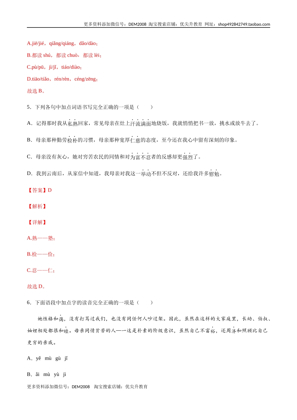 第07课 回忆我的母亲(基础训练)(解析版).docx_第3页