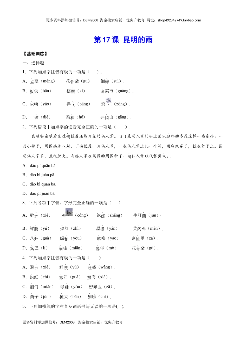 第17课 昆明的雨(基础训练)(原卷版).docx_第1页