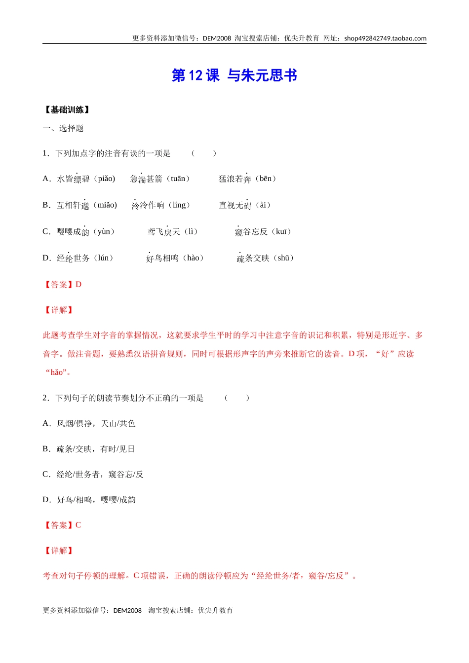 第12课 与朱元思书(基础训练)(解析版).docx_第1页