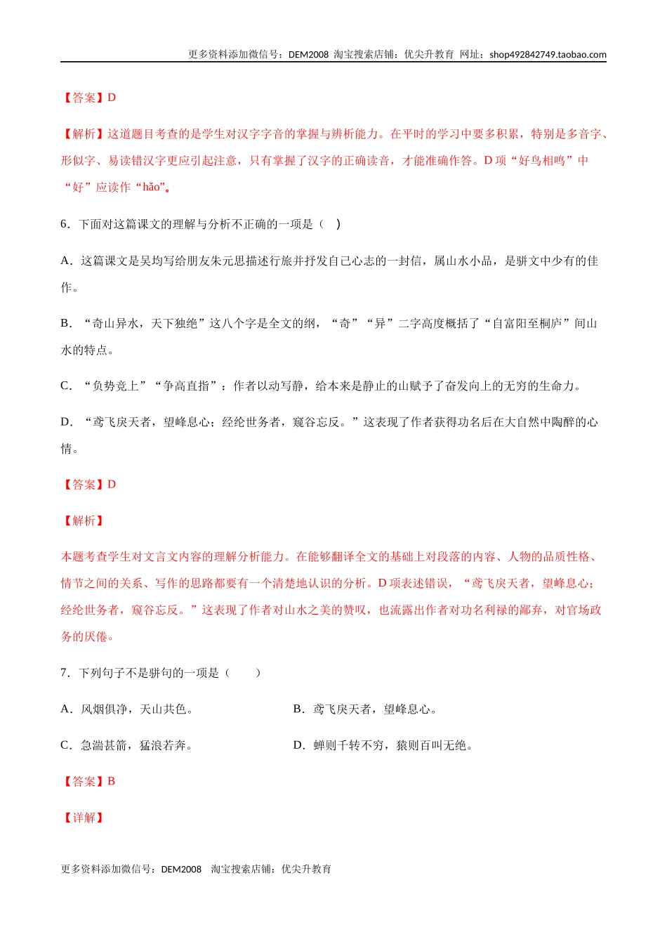 第12课 与朱元思书(基础训练)(解析版).docx_第3页