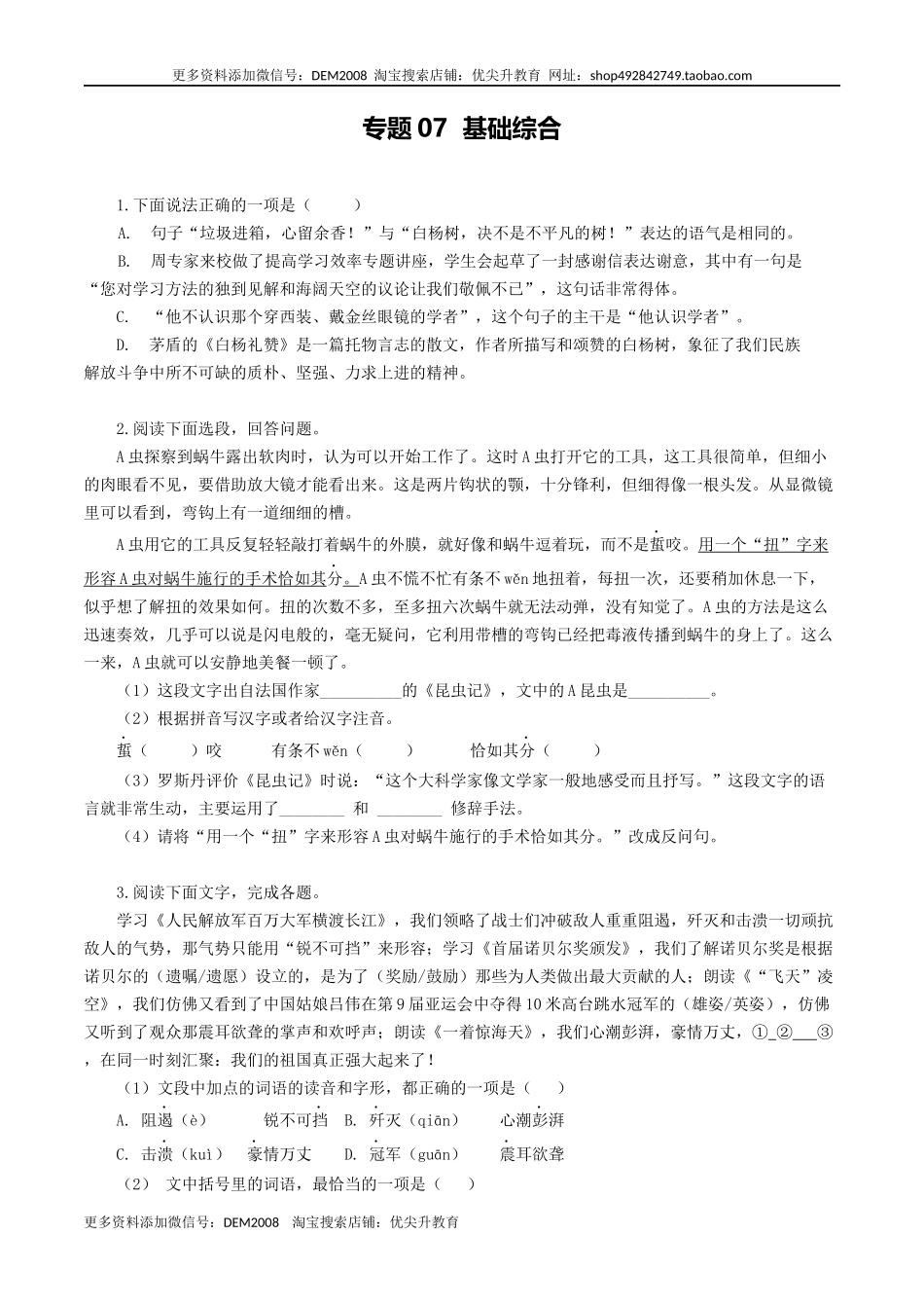 专题07：基础综合-八年级语文上学期期末专题复习（部编版）（学生版）.docx_第1页