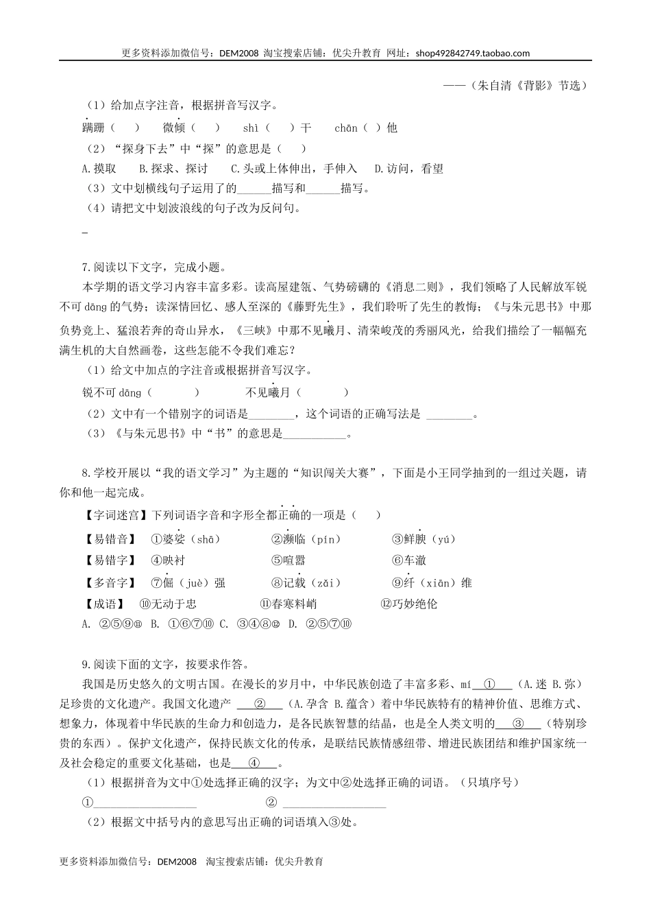 专题07：基础综合-八年级语文上学期期末专题复习（部编版）（学生版）.docx_第3页