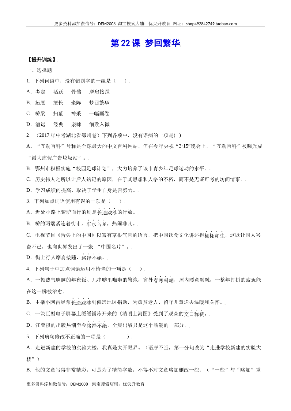 第22课 梦回繁华(提升训练)(原卷版).docx_第1页