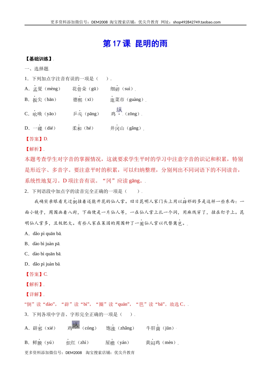 第17课 昆明的雨(基础训练)(解析版).docx_第1页