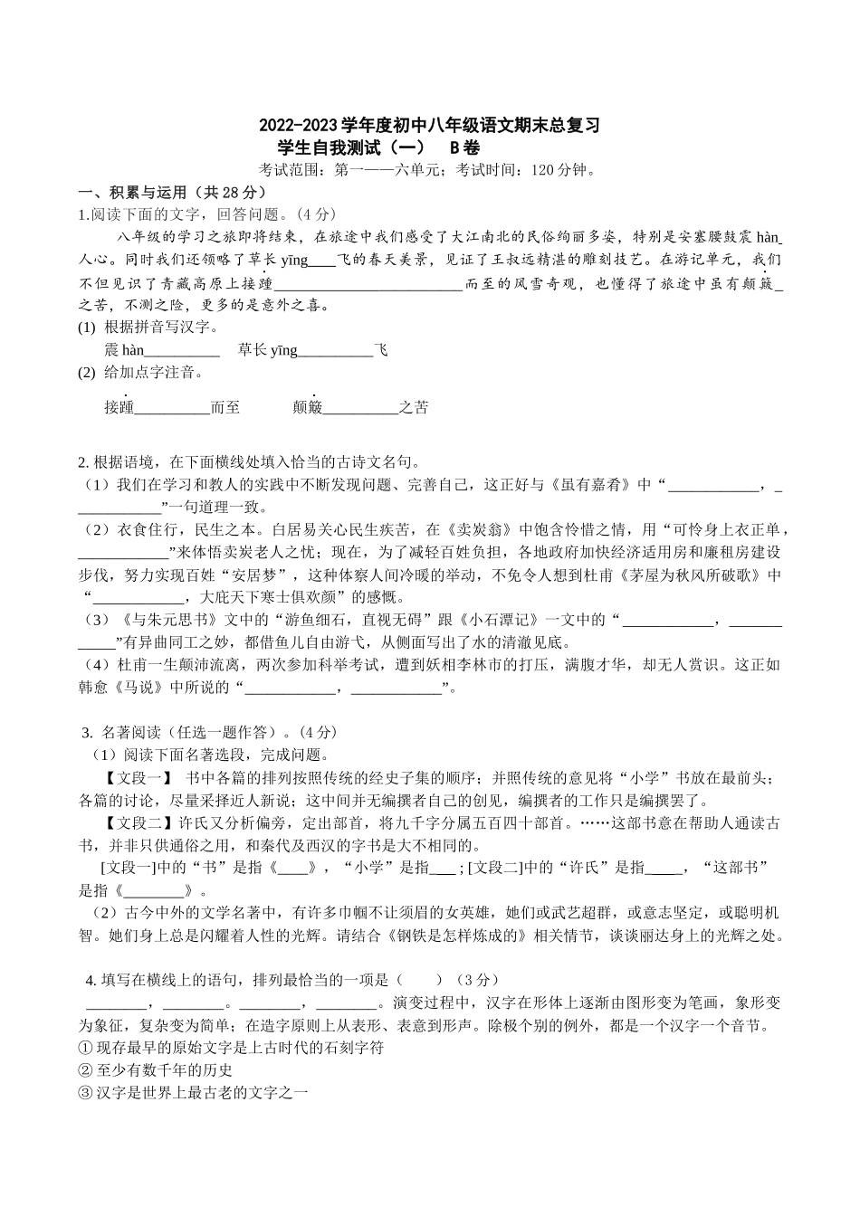 期末总复习学生自我测试（一）B卷（原卷版）-2022-2023学年八年级下册语文期中期末总复习学生自我测试AB卷（部编版）_new.docx_第1页