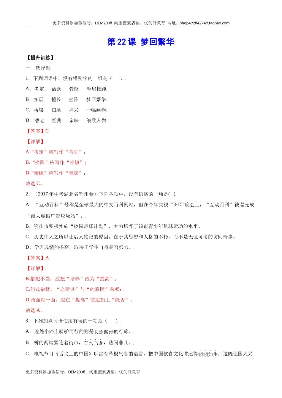 第22课 梦回繁华(提升训练)(解析版).docx_第1页