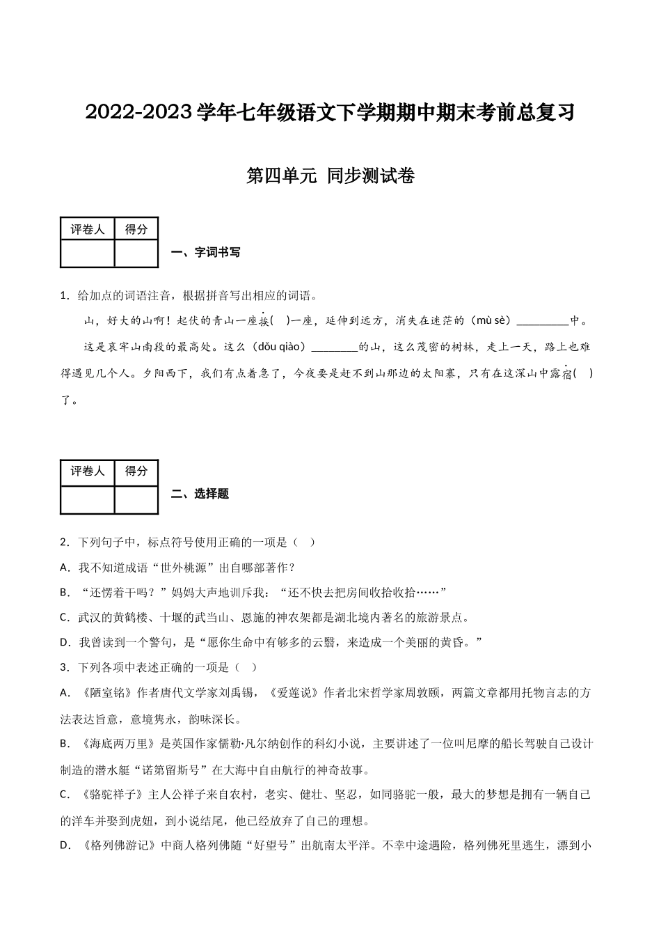 第四单元 同步测试卷-2022-2023学年七年级语文下学期期中期末考前单元复习+专项练习+模拟金卷（部编版）（解析版）_new.docx_第1页