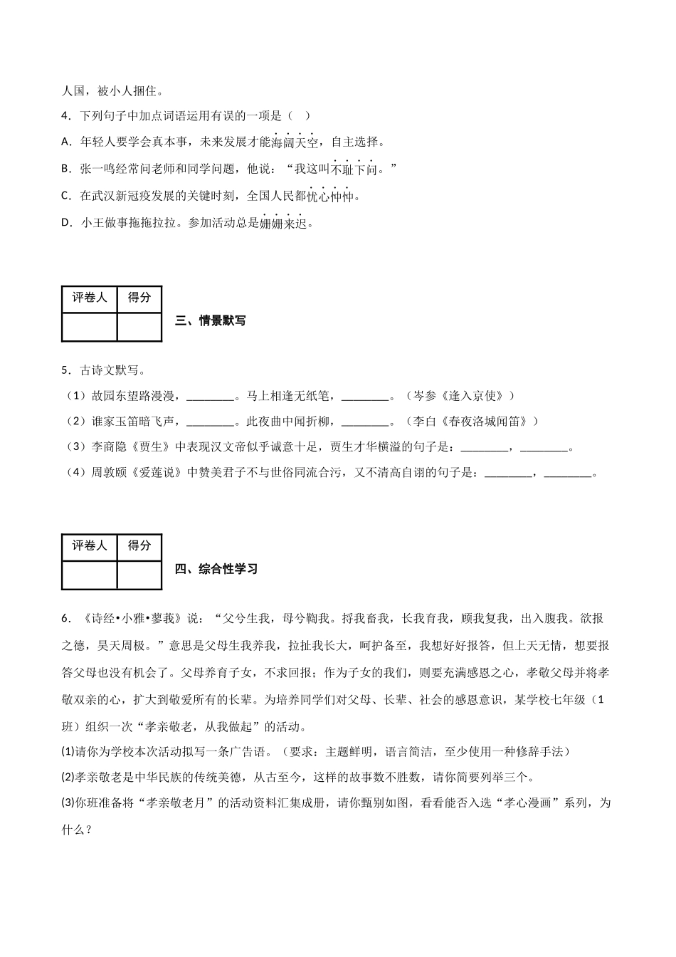 第四单元 同步测试卷-2022-2023学年七年级语文下学期期中期末考前单元复习+专项练习+模拟金卷（部编版）（解析版）_new.docx_第2页