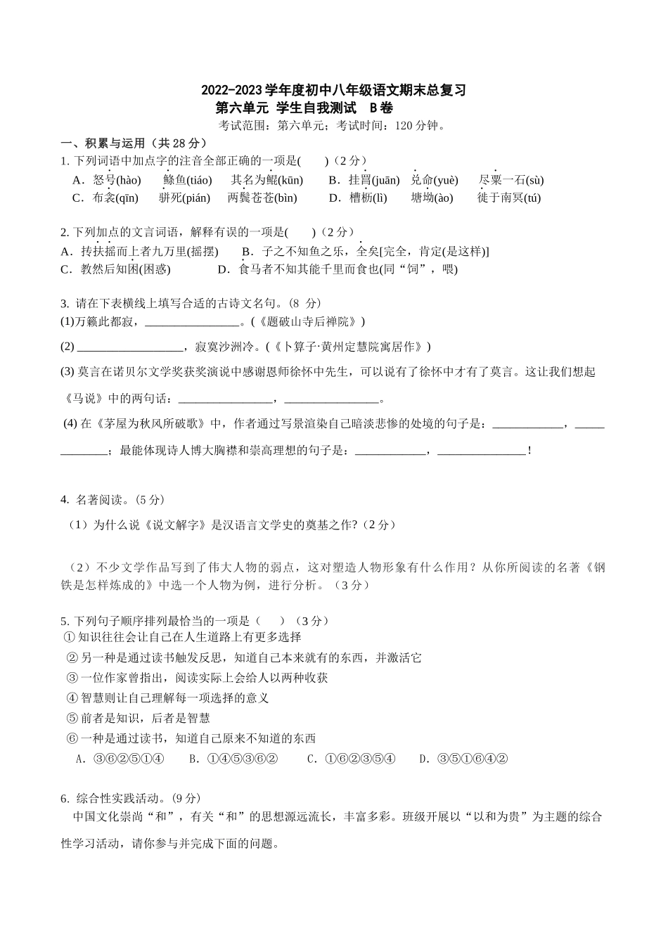 第六单元B卷（原卷版）-2022-2023学年八年级下册语文总复习学生自我测试AB卷（部编版）_new.docx_第1页