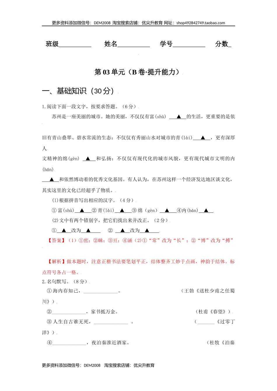 第03单元 （B卷·提升能力）-八年级语文上册同步单元AB卷（解析版）.docx_第1页