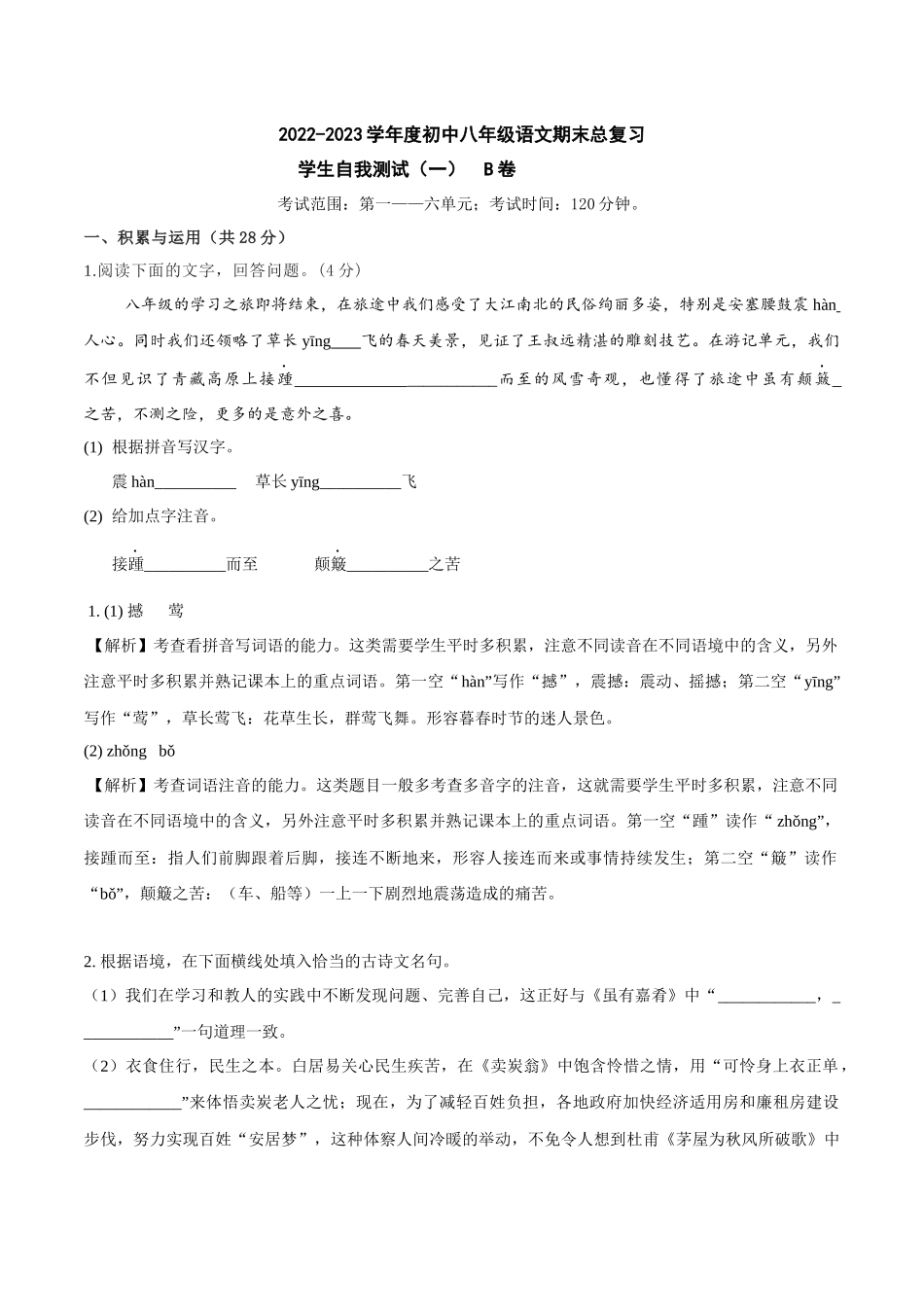 期末总复习学生自我测试（一）B卷（解析版）-2022-2023学年八年级下册语文期中期末总复习学生自我测试AB卷（部编版）_new.docx_第1页
