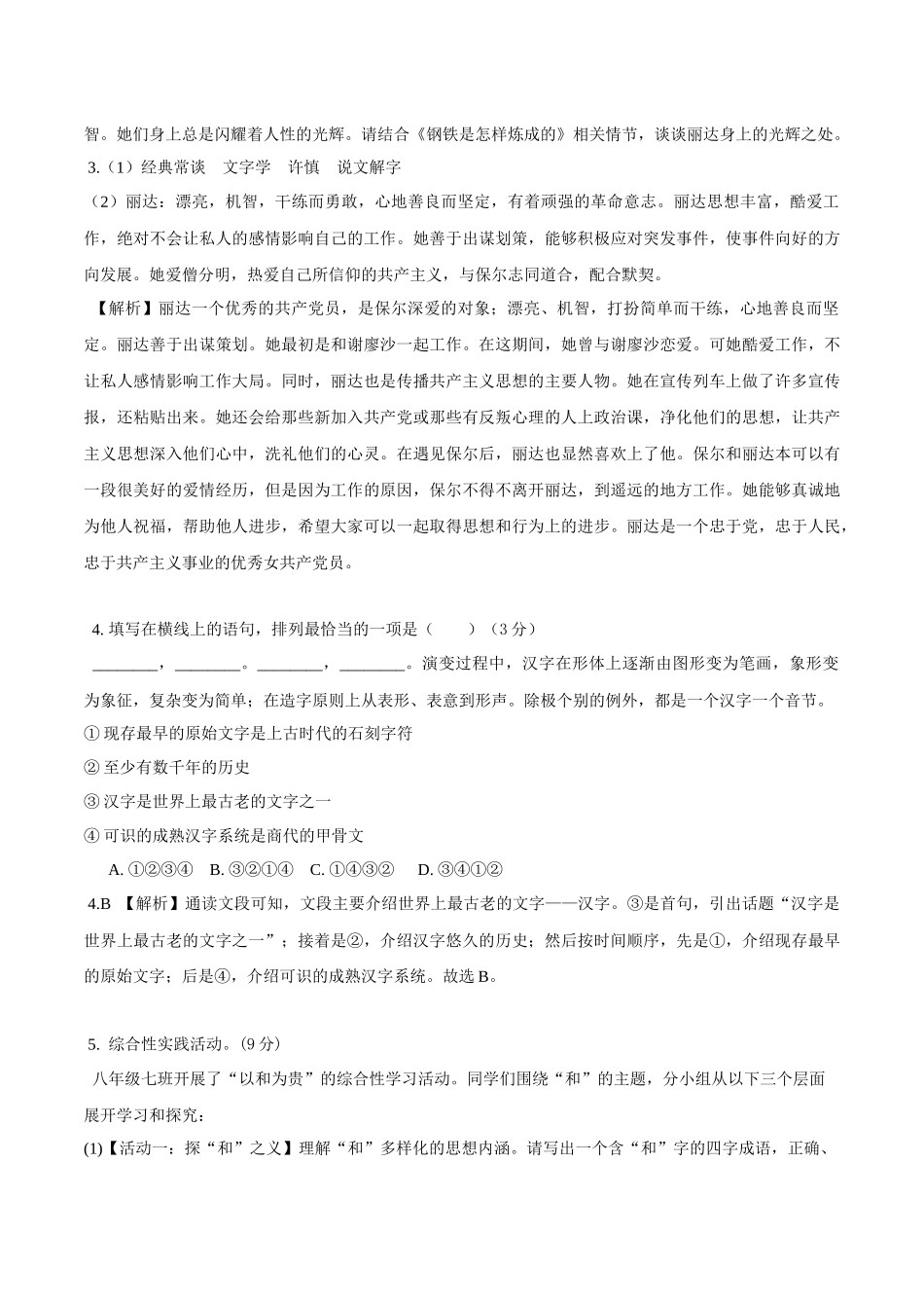 期末总复习学生自我测试（一）B卷（解析版）-2022-2023学年八年级下册语文期中期末总复习学生自我测试AB卷（部编版）_new.docx_第3页