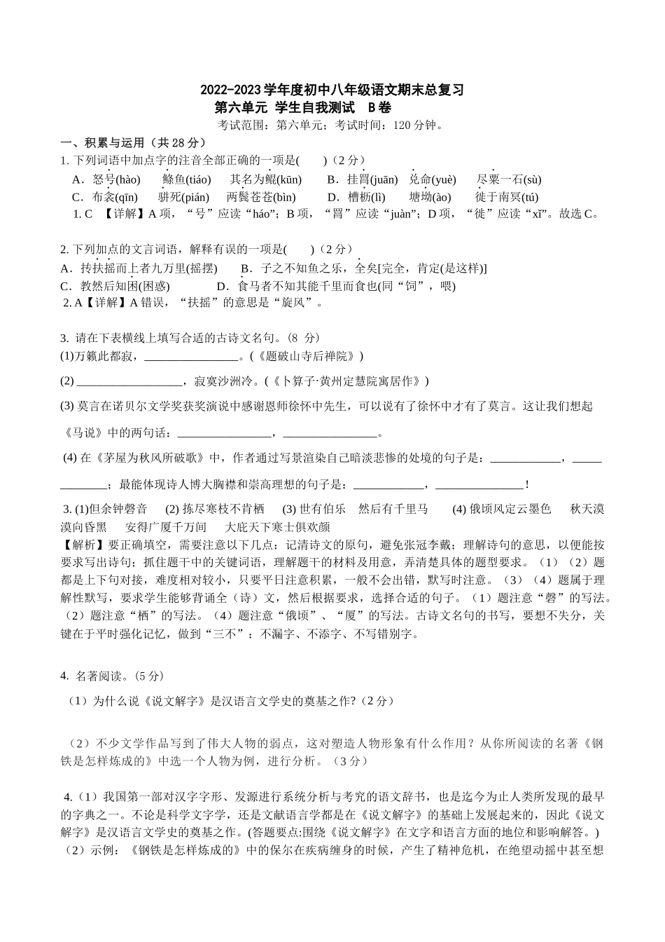 第六单元B卷（解析版）-2022-2023学年八年级下册语文总复习学生自我测试AB卷（部编版）_new.docx_第1页