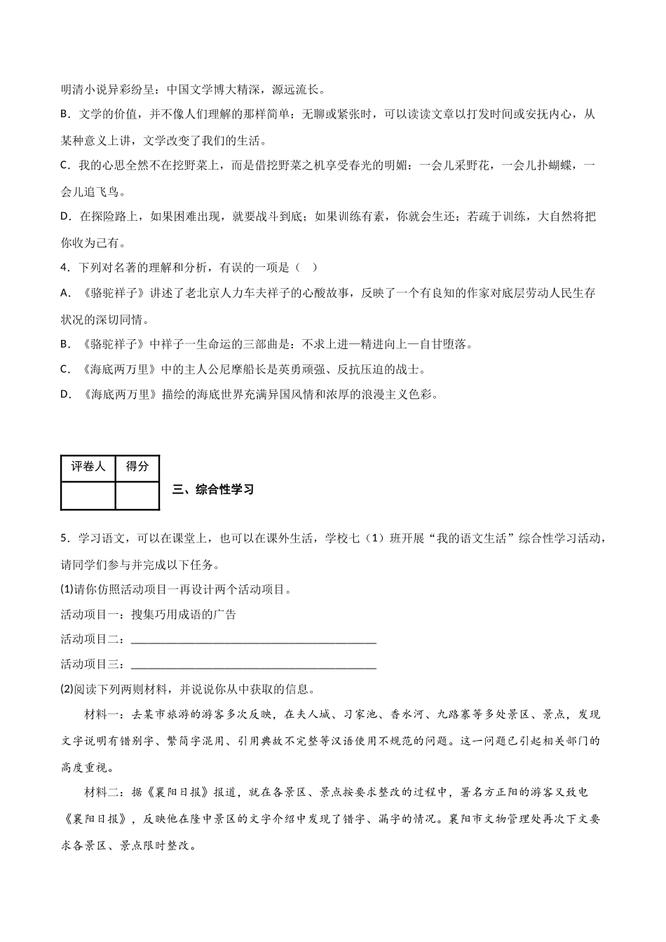 第六单元 同步测试卷-2022-2023学年七年级语文下学期期中期末考前单元复习+专项练习+模拟金卷（部编版）（原卷版）_new.docx_第2页