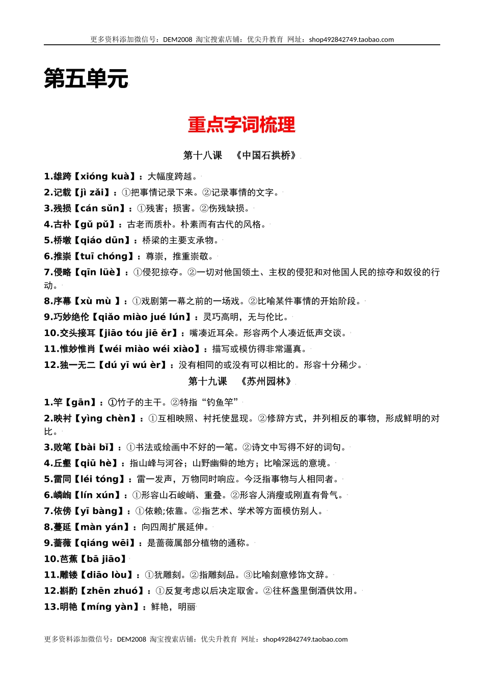 第五单元-八年级语文上册重点字词梳理与专项精练（部编版）（解析版）.docx_第1页