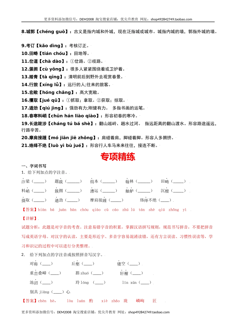 第五单元-八年级语文上册重点字词梳理与专项精练（部编版）（解析版）.docx_第3页