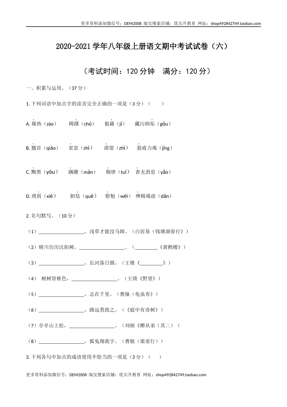 06 八年级上册语文期中考试模拟试卷（六）.docx_第1页