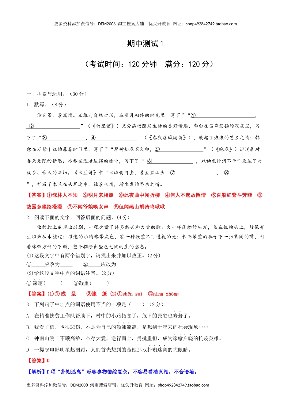 期中测试1-七年级语文下册提优测试卷（解析版）.docx_第1页
