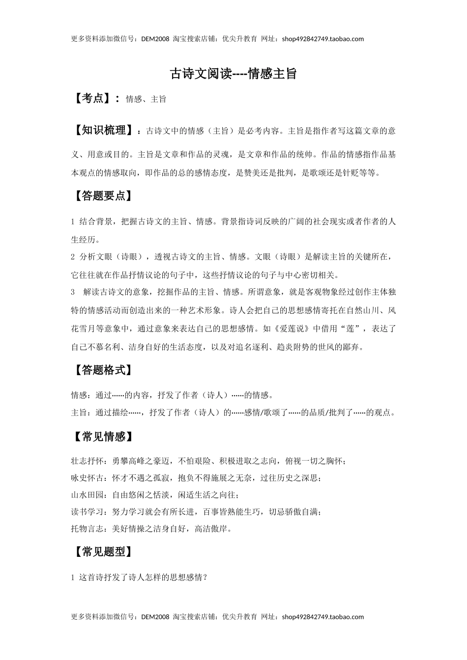 情感主旨（原卷版）-七年级语文下学期古诗文专项复习（部编版）.docx_第1页