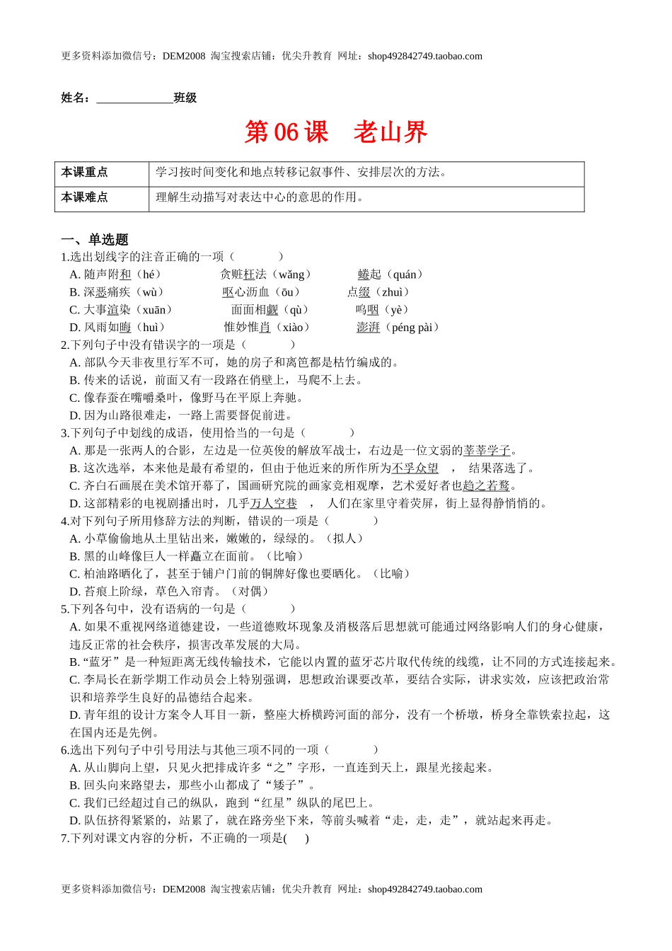 第06课老山界（原卷版）-七年级语文下册课后培优练（部编版）.docx_第1页