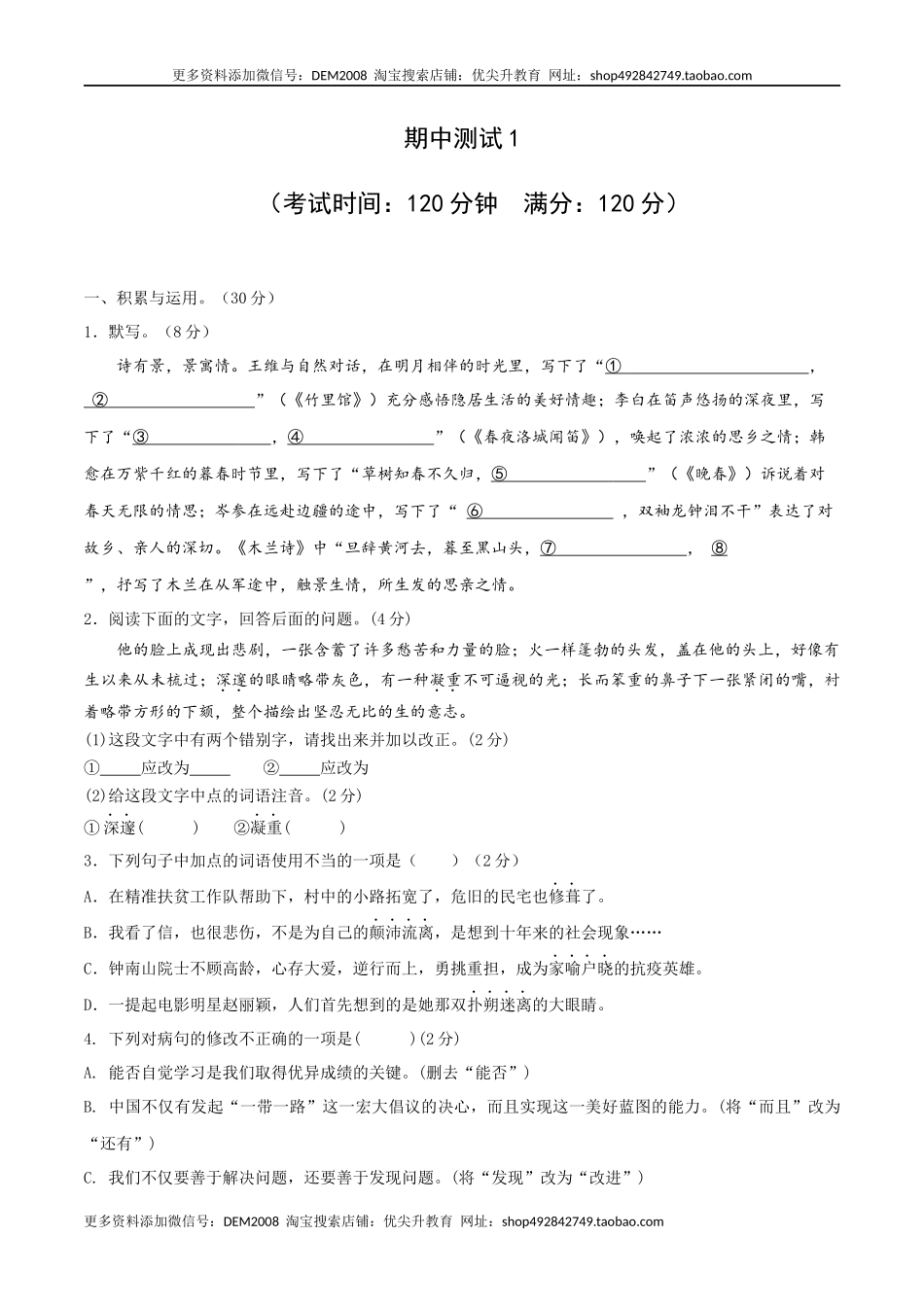 期中测试1-七年级语文下册提优测试卷（原卷版）.docx_第1页