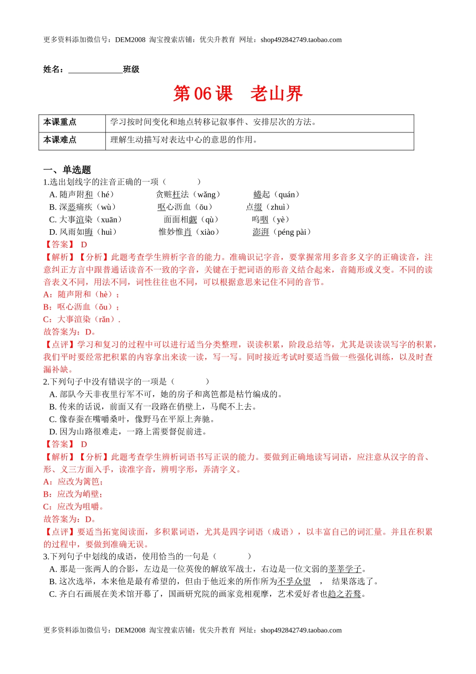 第06课老山界（解析版）-七年级语文下册课后培优练（部编版）.docx_第1页