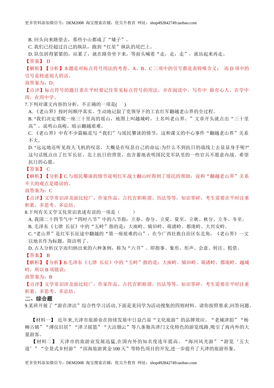 第06课老山界（解析版）-七年级语文下册课后培优练（部编版）.docx_第3页