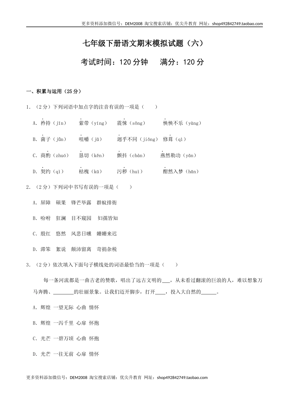 七年级下册期末语文模拟试卷（六）.docx_第1页
