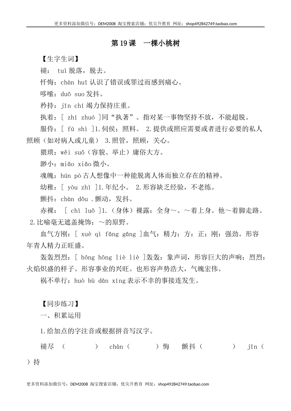 第19课： 一棵小桃树-七年级语文下册各课生字词+同步练习+思考探究解析+课外阅读.docx_第1页