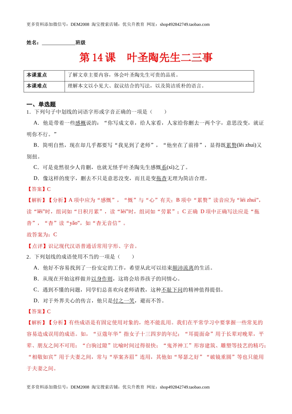 第14课叶圣陶先生二三事（解析版）-七年级语文下册课后培优练（部编版）.docx_第1页