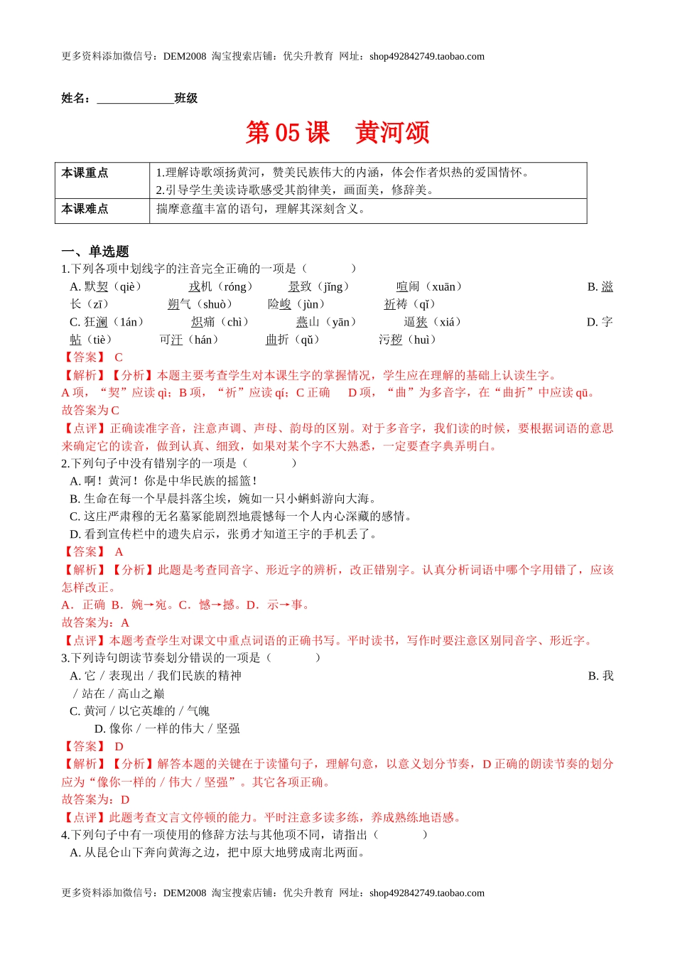第05课黄河颂（解析版）-七年级语文下册课后培优练（部编版）.docx_第1页