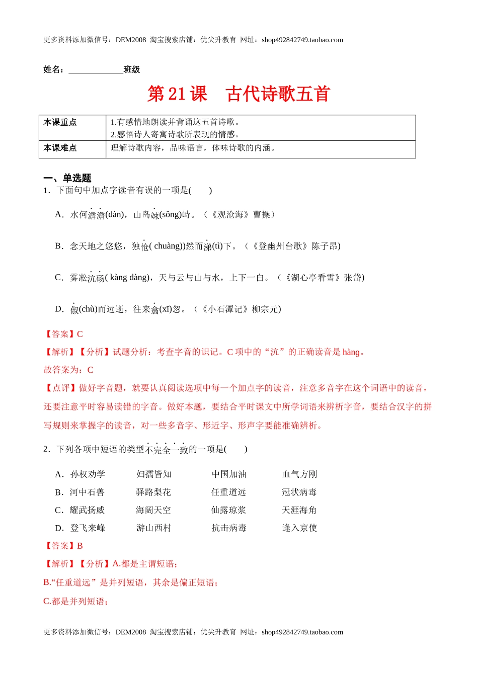 第21课古代诗歌五首（解析版）-七年级语文下册课后培优练（部编版）.docx_第1页