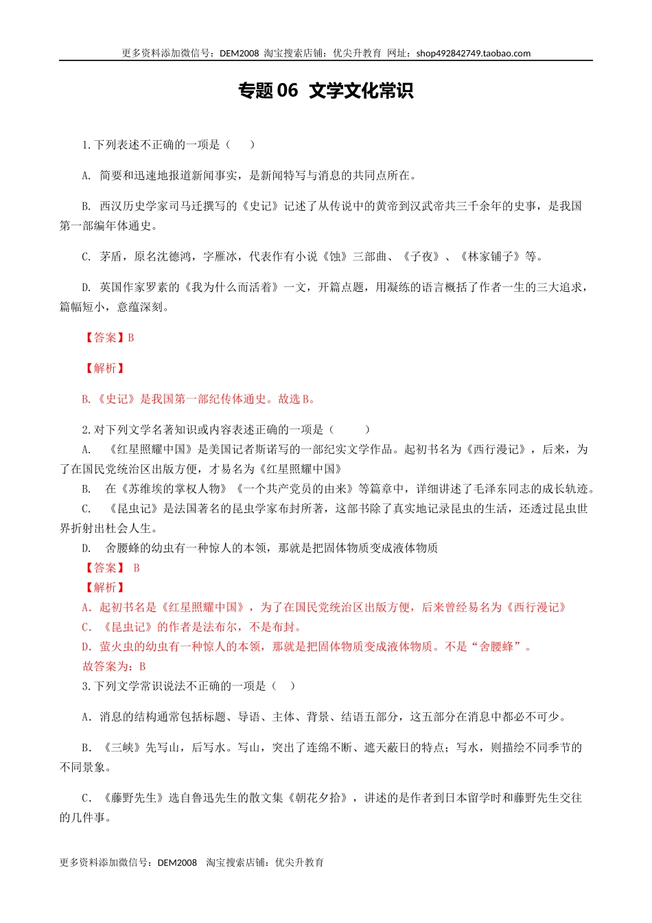 专题06：文学文化常识-八年级语文上学期期末专题复习（部编版）（教师版）.docx_第1页