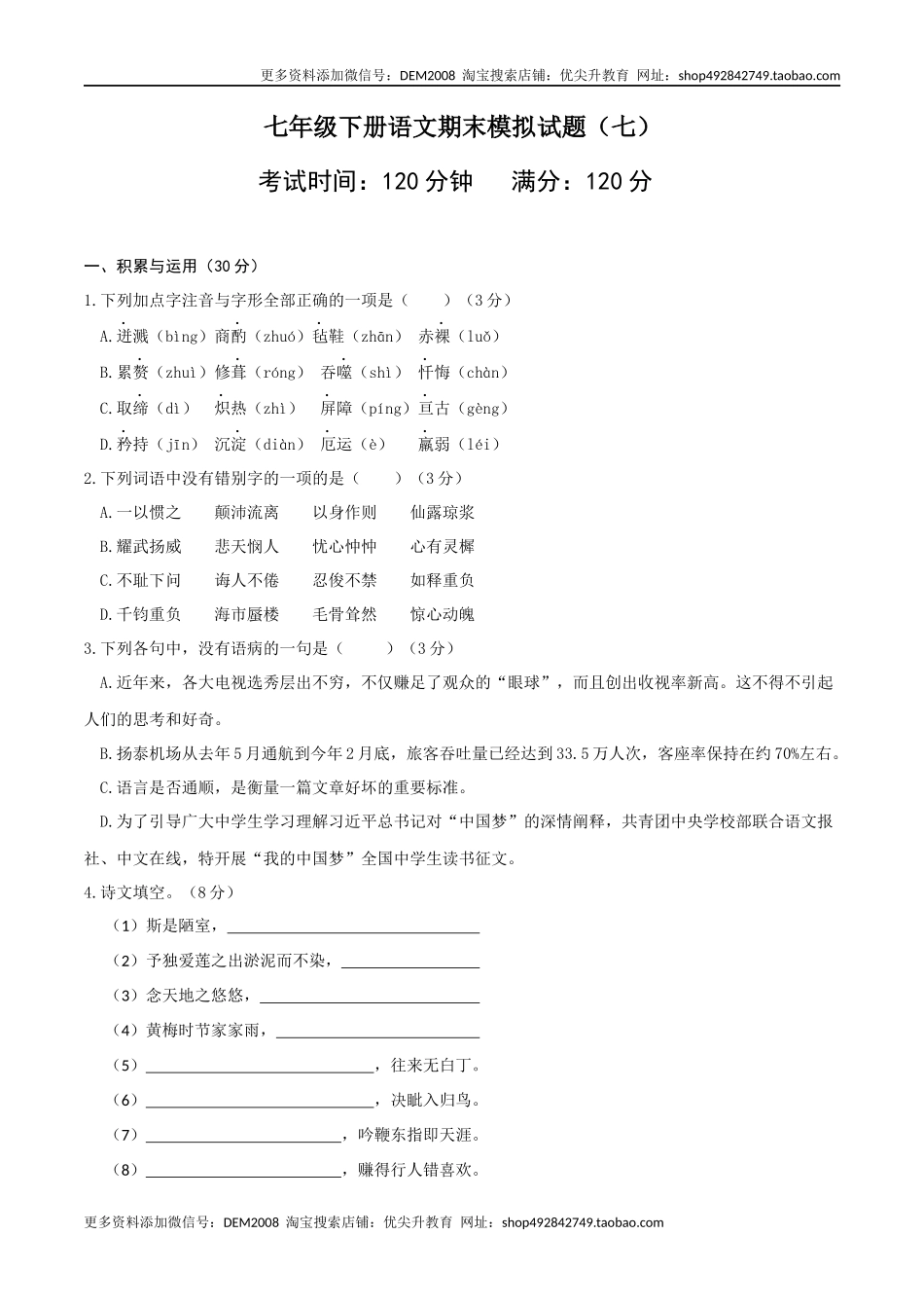 七年级下册期末语文模拟试卷（七）.docx_第1页