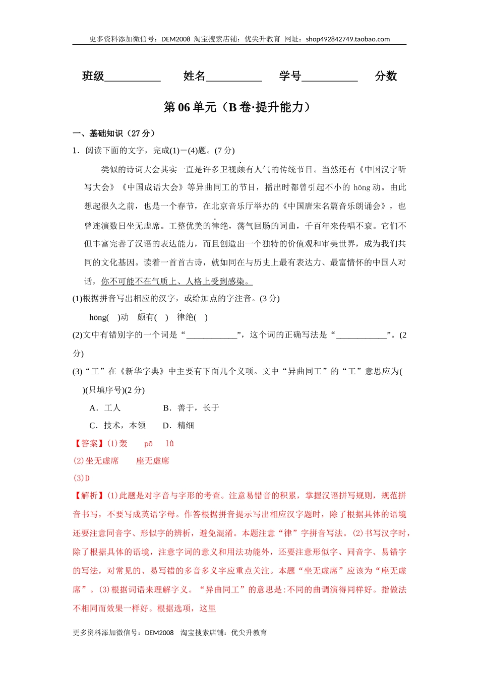 第06单元 （B卷·提升能力）-八年级语文上册同步单元AB卷（解析版）.docx_第1页