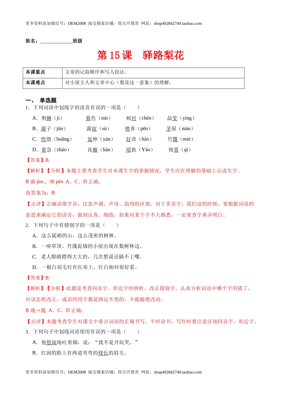 第15课驿路梨花（解析版）-七年级语文下册课后培优练（部编版）.docx_第1页