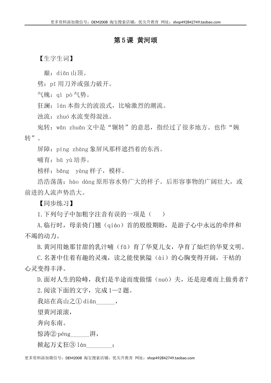 第5课：黄河颂-七年级语文下册各课生字词+同步练习+思考探究解析+课外阅读.docx_第1页
