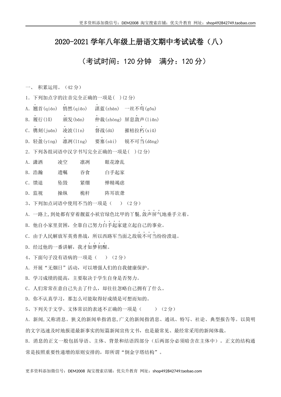 08 八年级上册语文期中考试模拟试卷（八）.docx_第1页