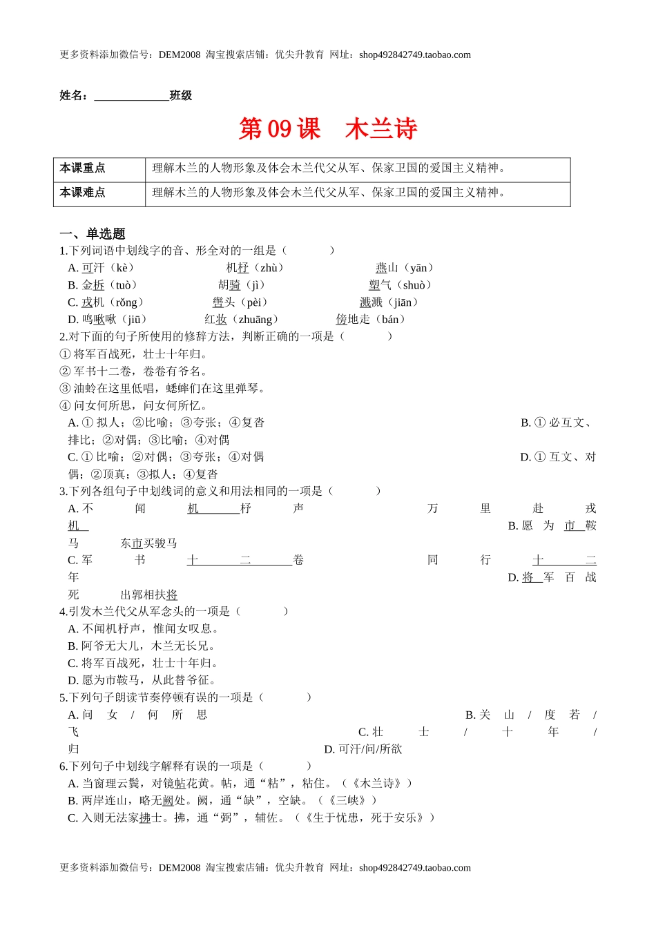 第09课木兰诗（原卷版）-七年级语文下册课后培优练（部编版）.docx_第1页