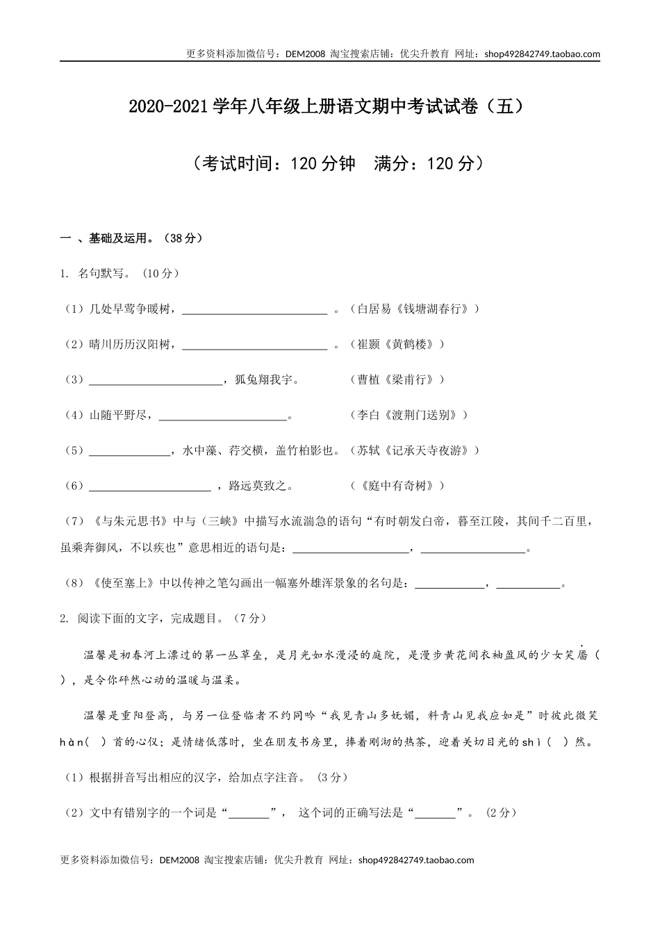 05 八年级上册语文期中考试模拟试卷（五）.docx_第1页