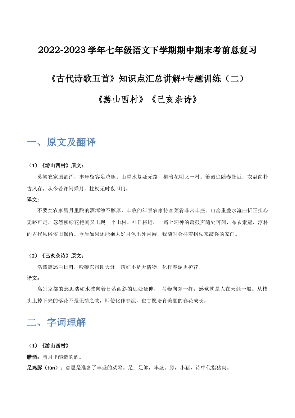 《古代诗歌五首》（二）-2022-2023学年七年级语文下学期期中期末考前单元复习+专项练习+模拟金卷（部编版）原卷版_new.docx_第1页