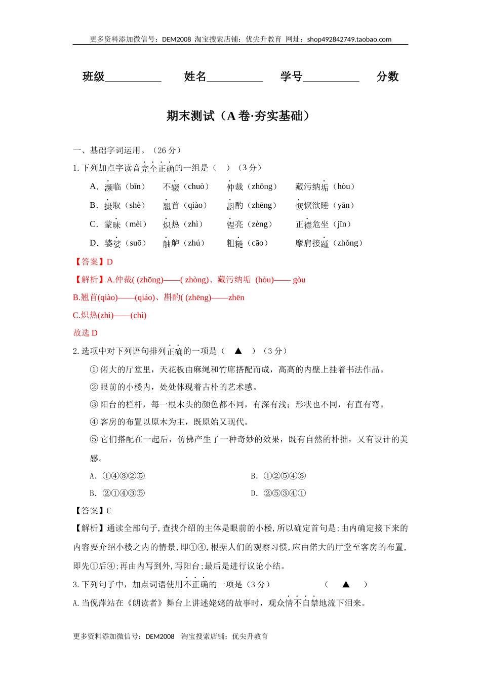 期末测试 （A卷·夯实基础）-八年级语文上册同步单元AB卷（解析版）.docx_第1页